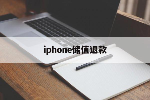 iphone储值退款(苹果退充值对账号有什么影响吗?)