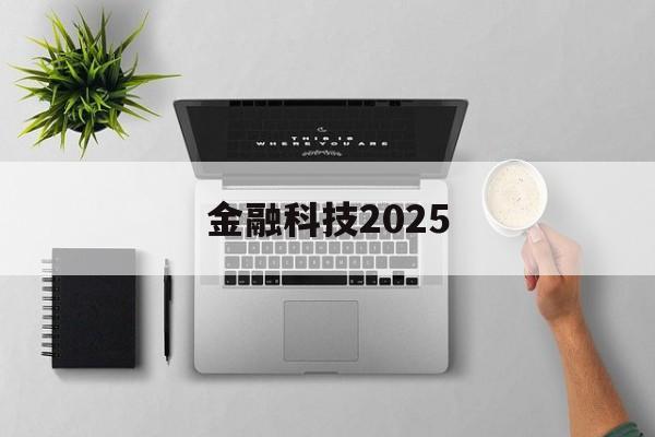 金融科技2025(金融科技2024校园招聘)